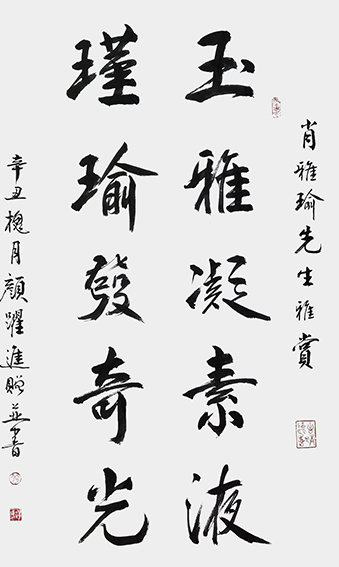 颜跃进作品3《玉雅凝素液  瑾瑜发奇光》